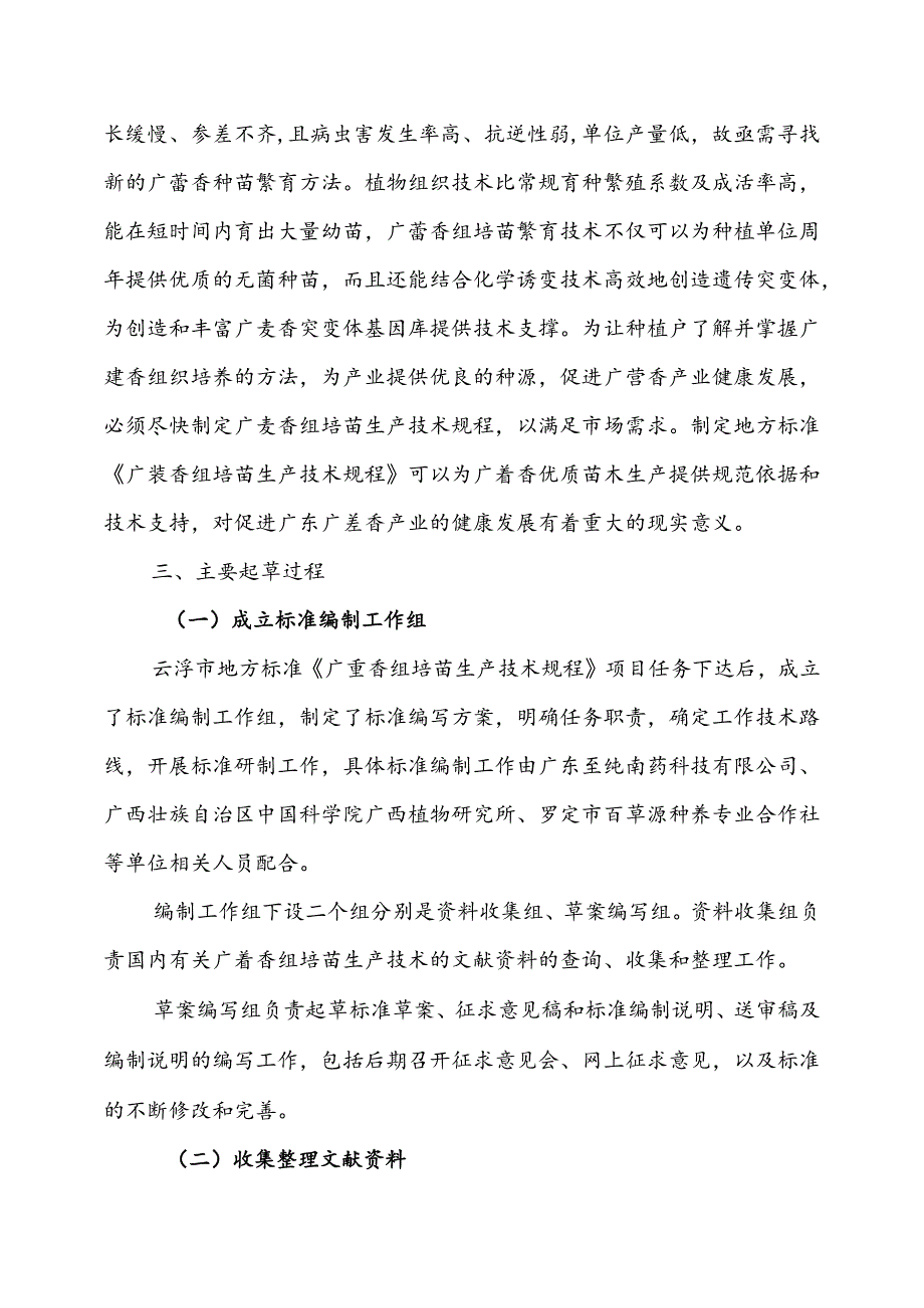 《广藿香组培苗生产技术规程》编制说明.docx_第3页