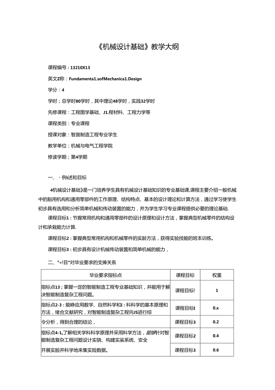 《机械设计基础》教学大纲.docx_第1页