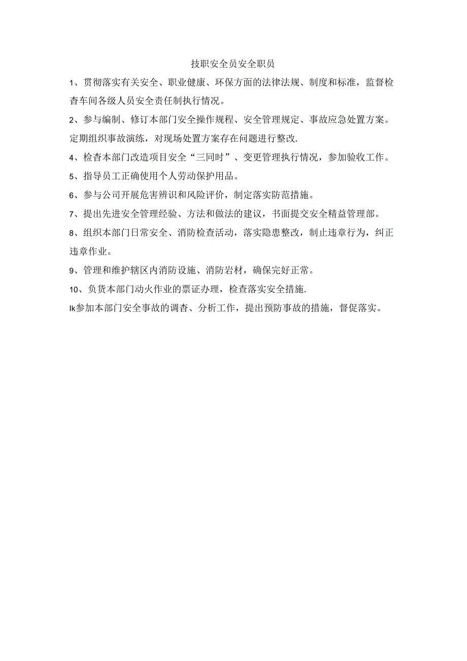 兼职安全员安全职责.docx_第1页