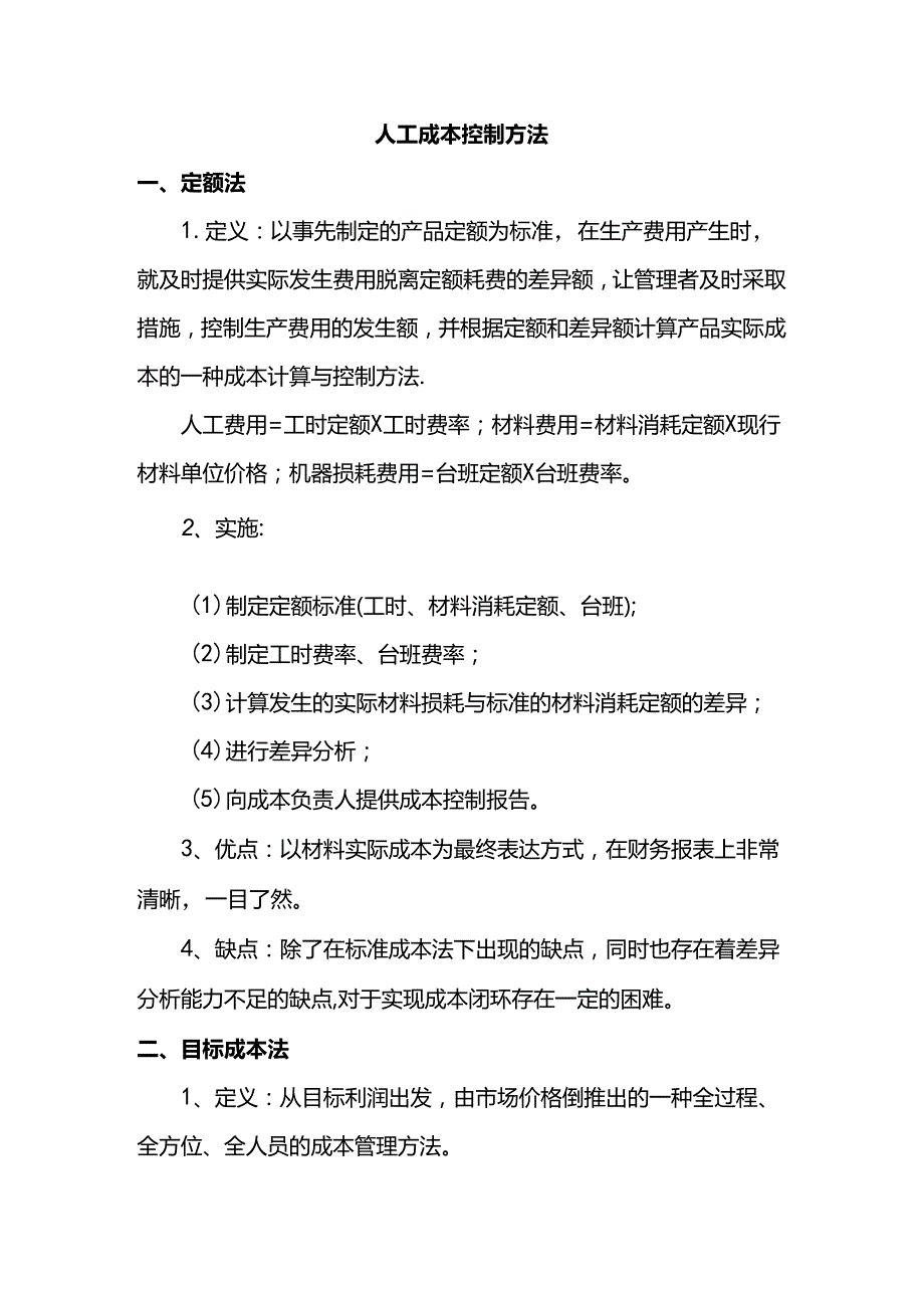 人工成本控制方法.docx_第1页