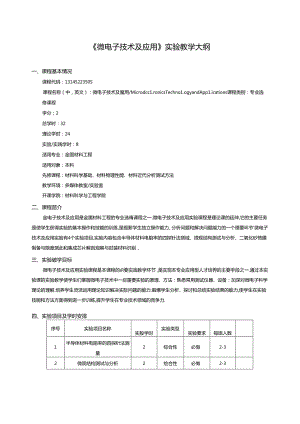 《微电子技术及应用》实验教学大纲.docx