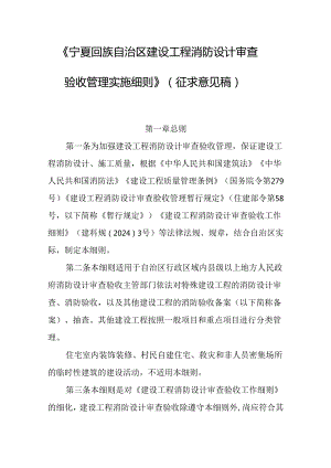 《宁夏回族自治区建设工程消防设计审查验收管理实施细则》（征求意见稿）.docx