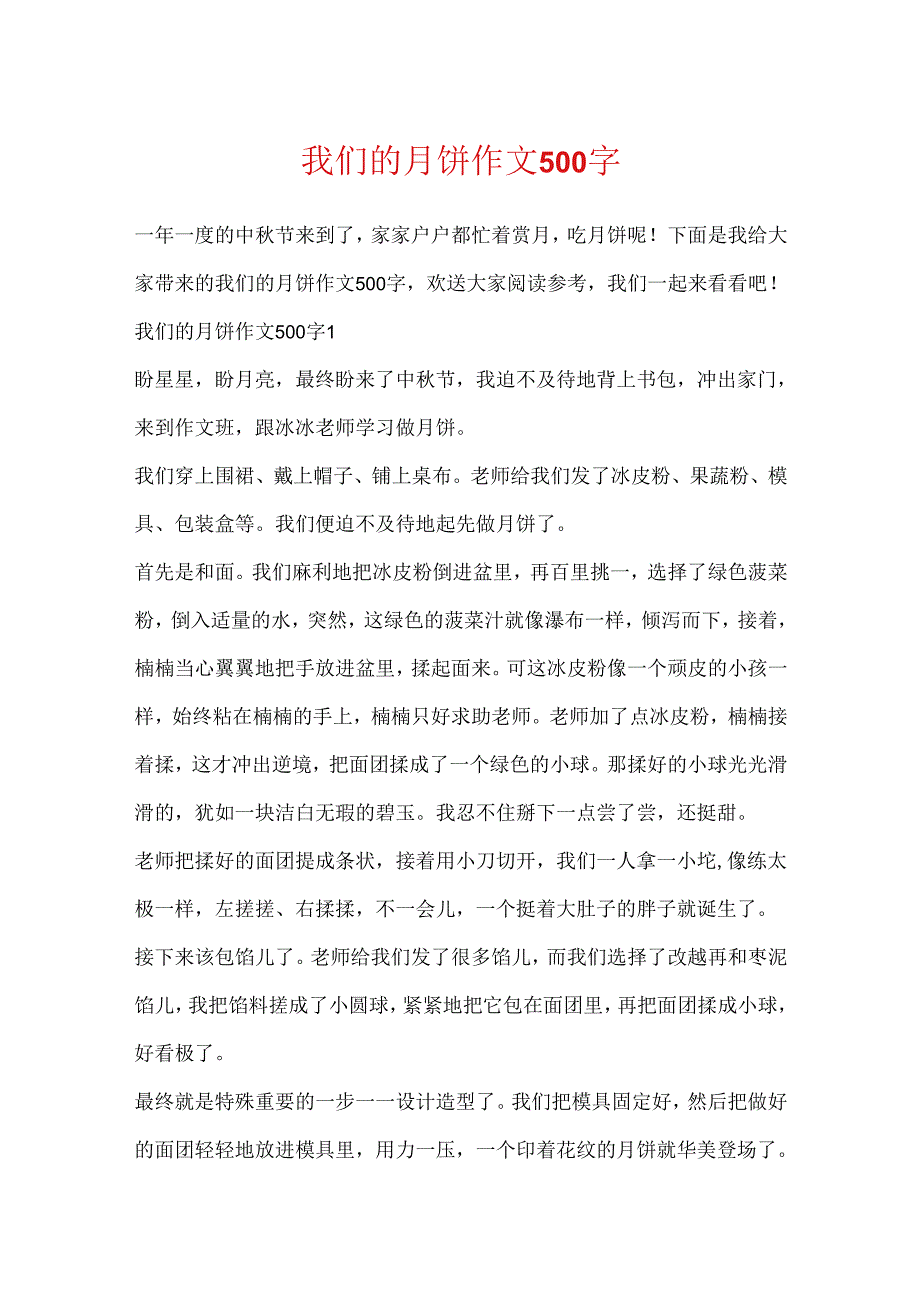 我们的月饼作文500字.docx_第1页