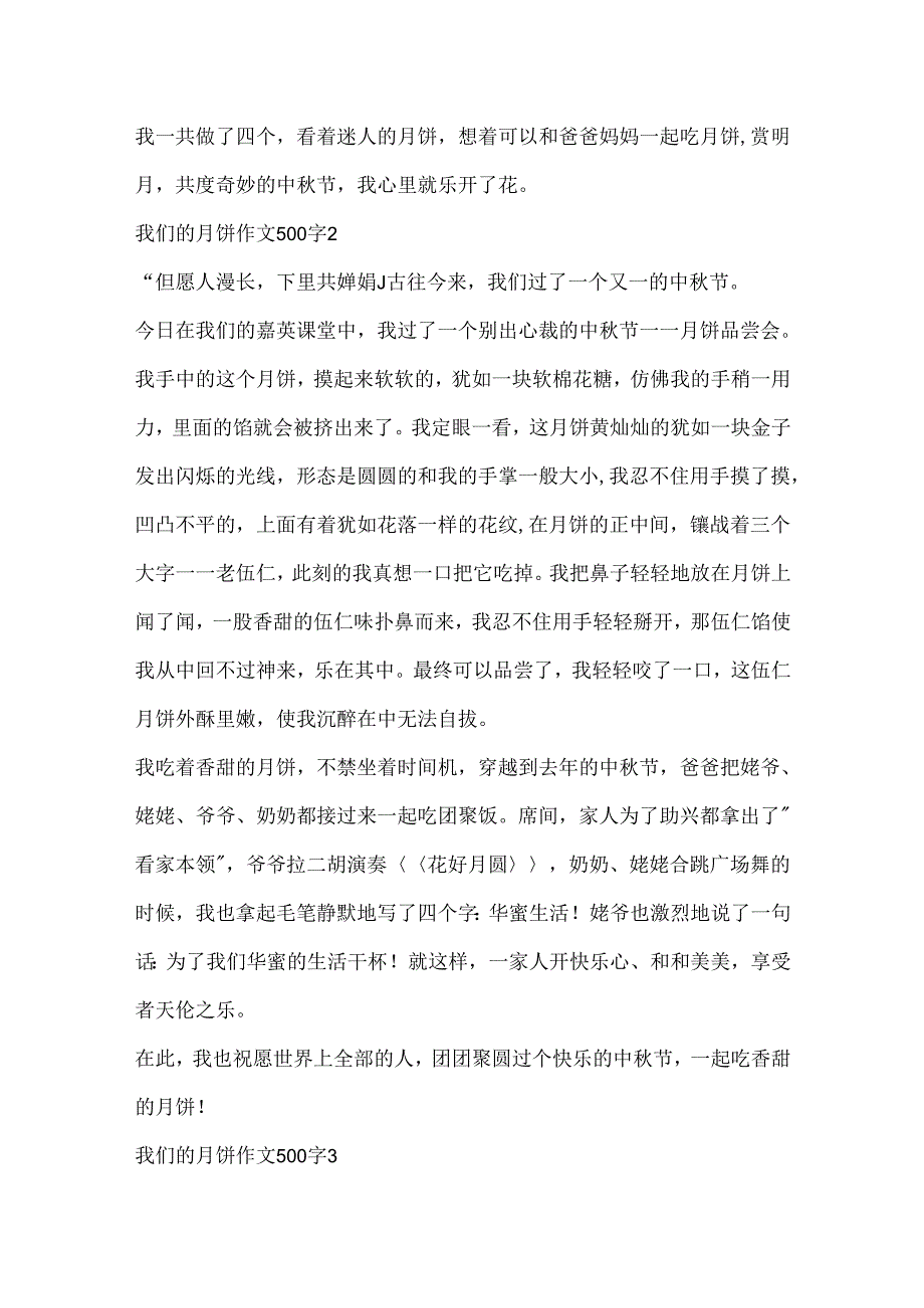 我们的月饼作文500字.docx_第2页