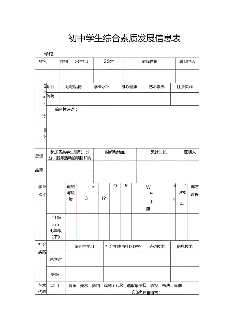 初中学生综合素质发展信息表.docx_第1页