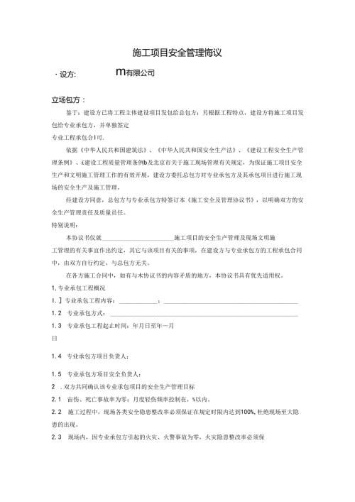 施工项目安全管理协议.docx