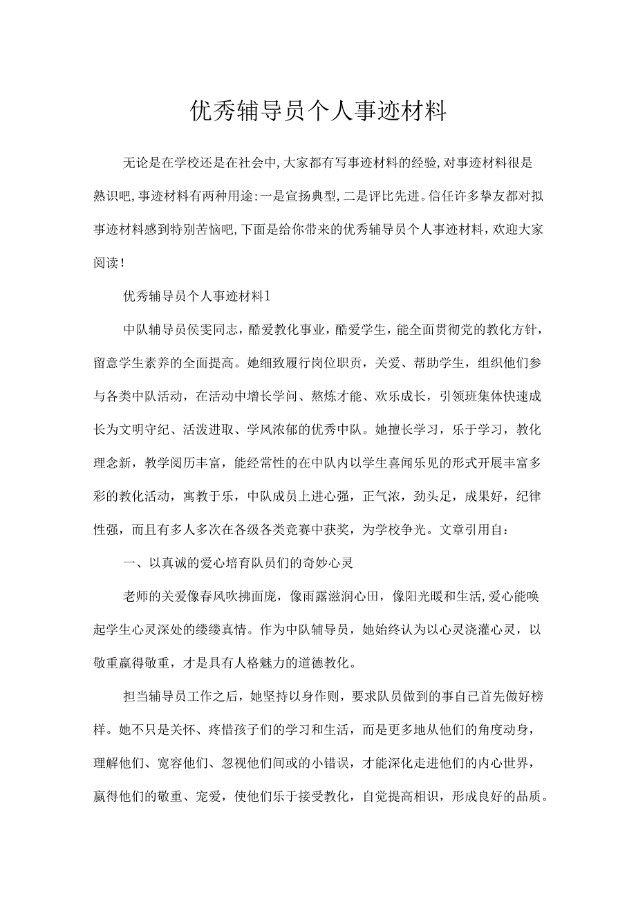 优秀辅导员个人事迹材料.docx_第1页