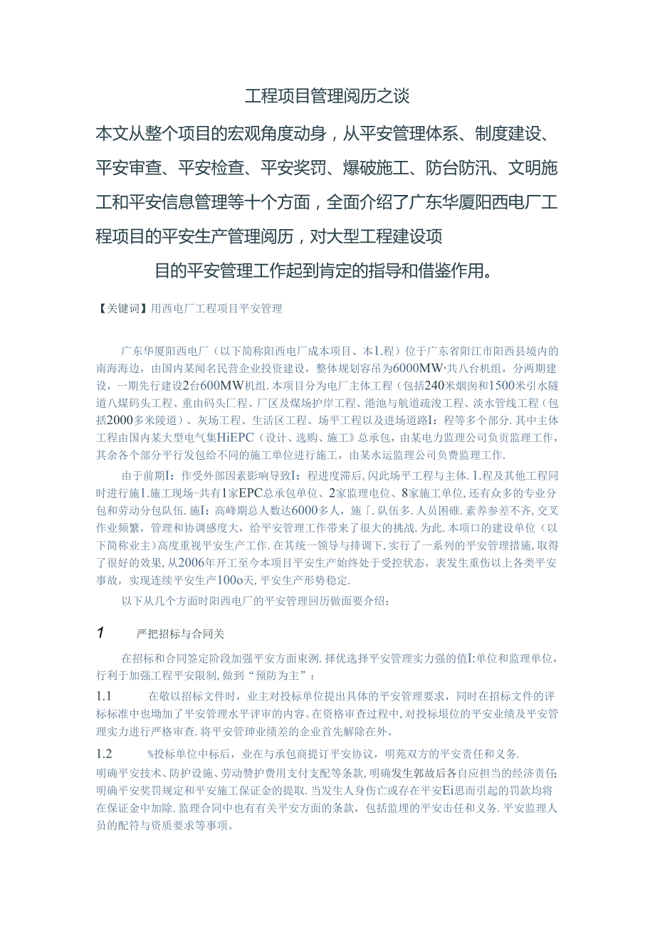 工程项目管理工作经验.docx_第1页