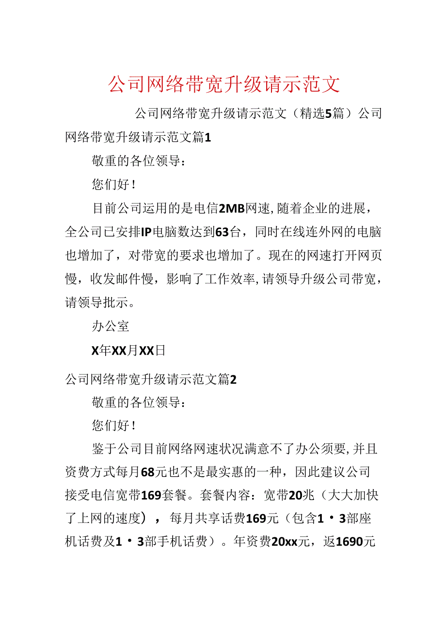 公司网络带宽升级请示范文.docx_第1页