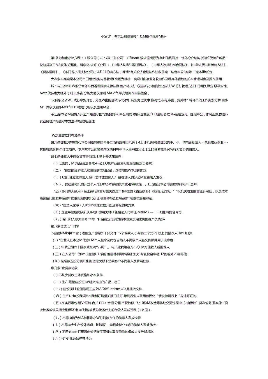 小额贷款有限公司信贷管理及其操作规程规定.docx_第1页