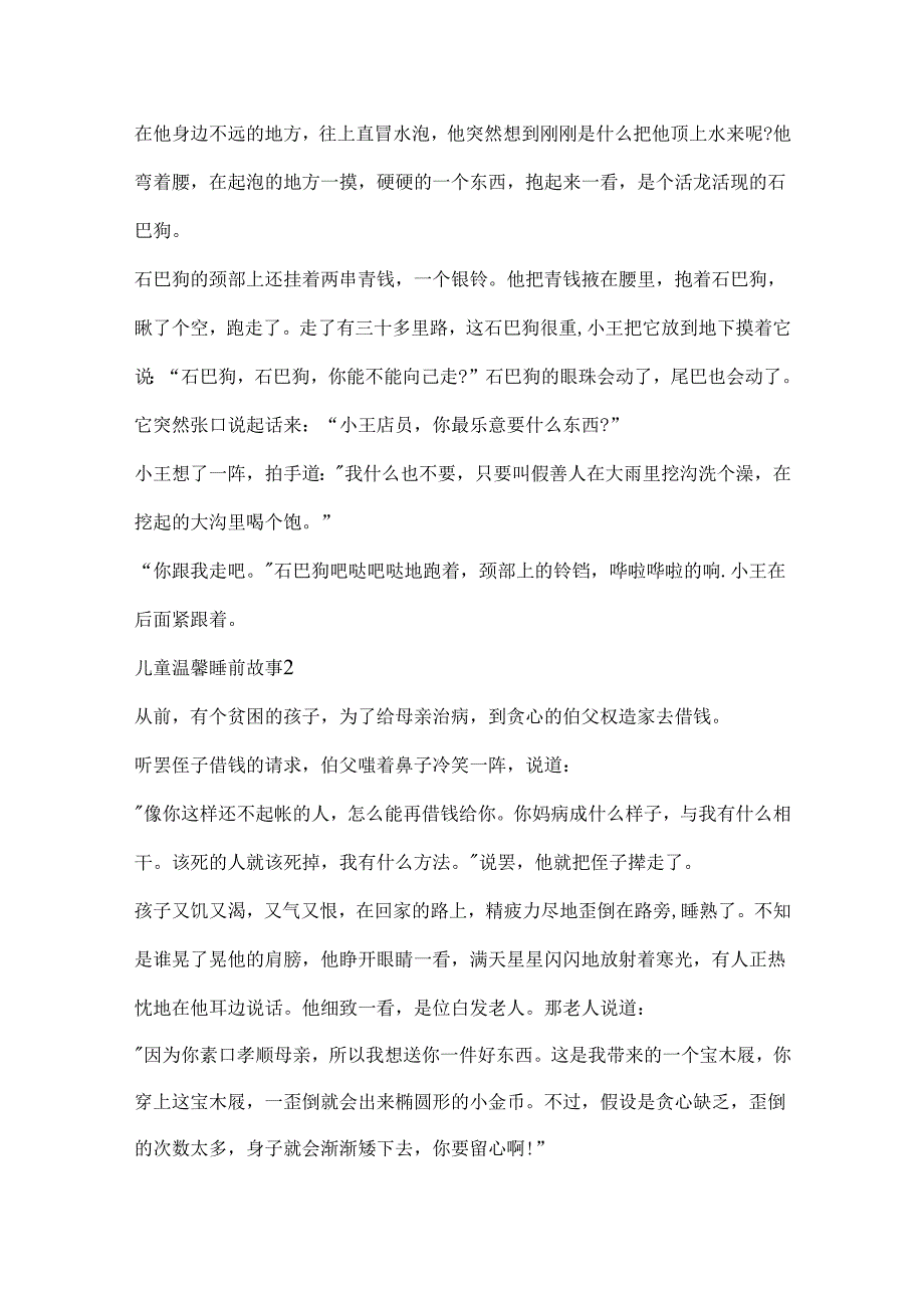 儿童温馨睡前故事通用10篇.docx_第2页