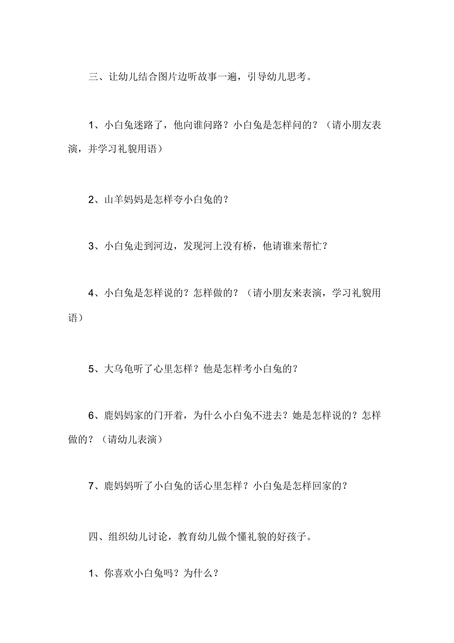 幼儿园小班社会活动《懂礼貌的小白兔》教案.docx_第2页