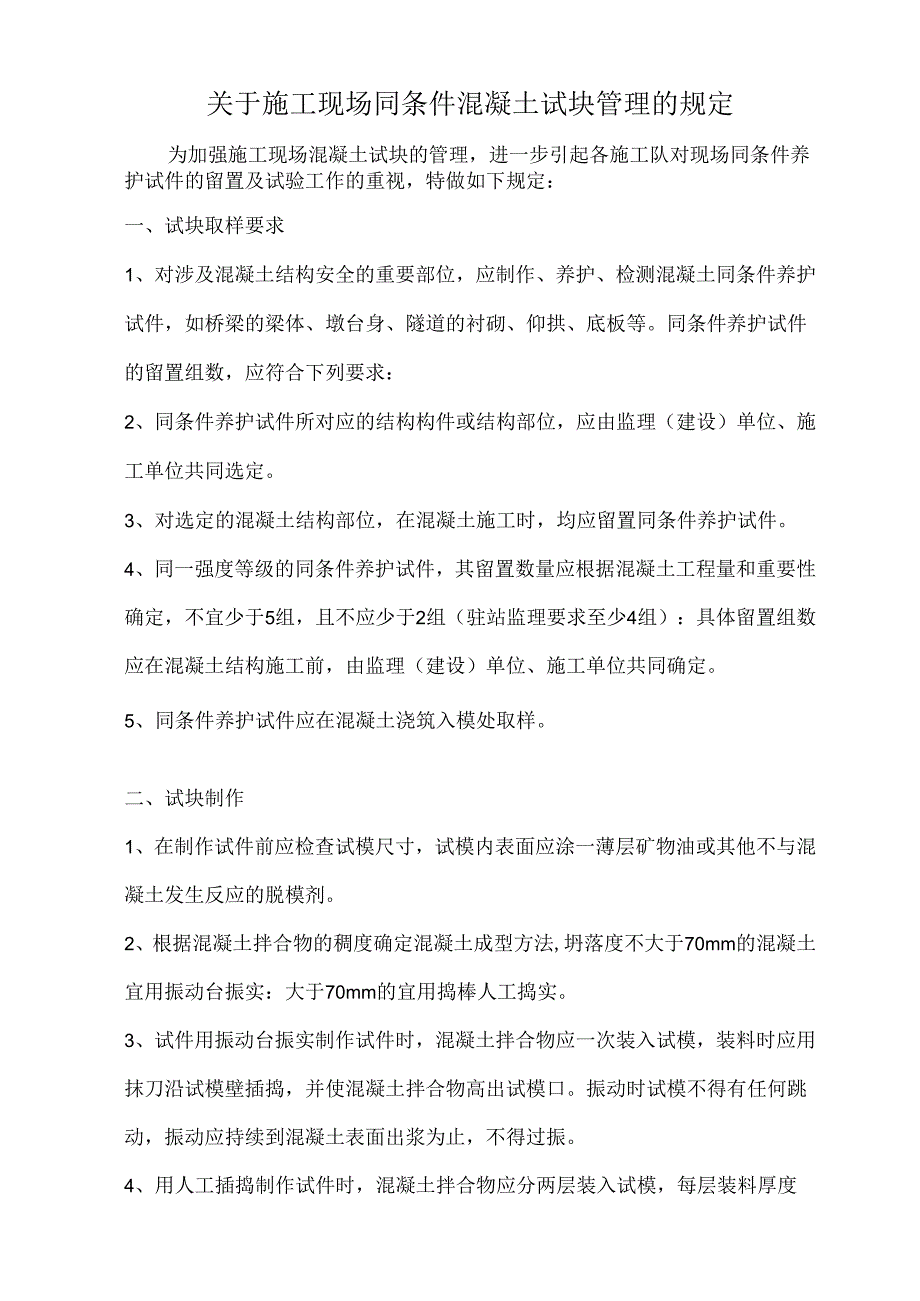 关于施工现场同条件混凝土试块管理的规定.docx_第1页