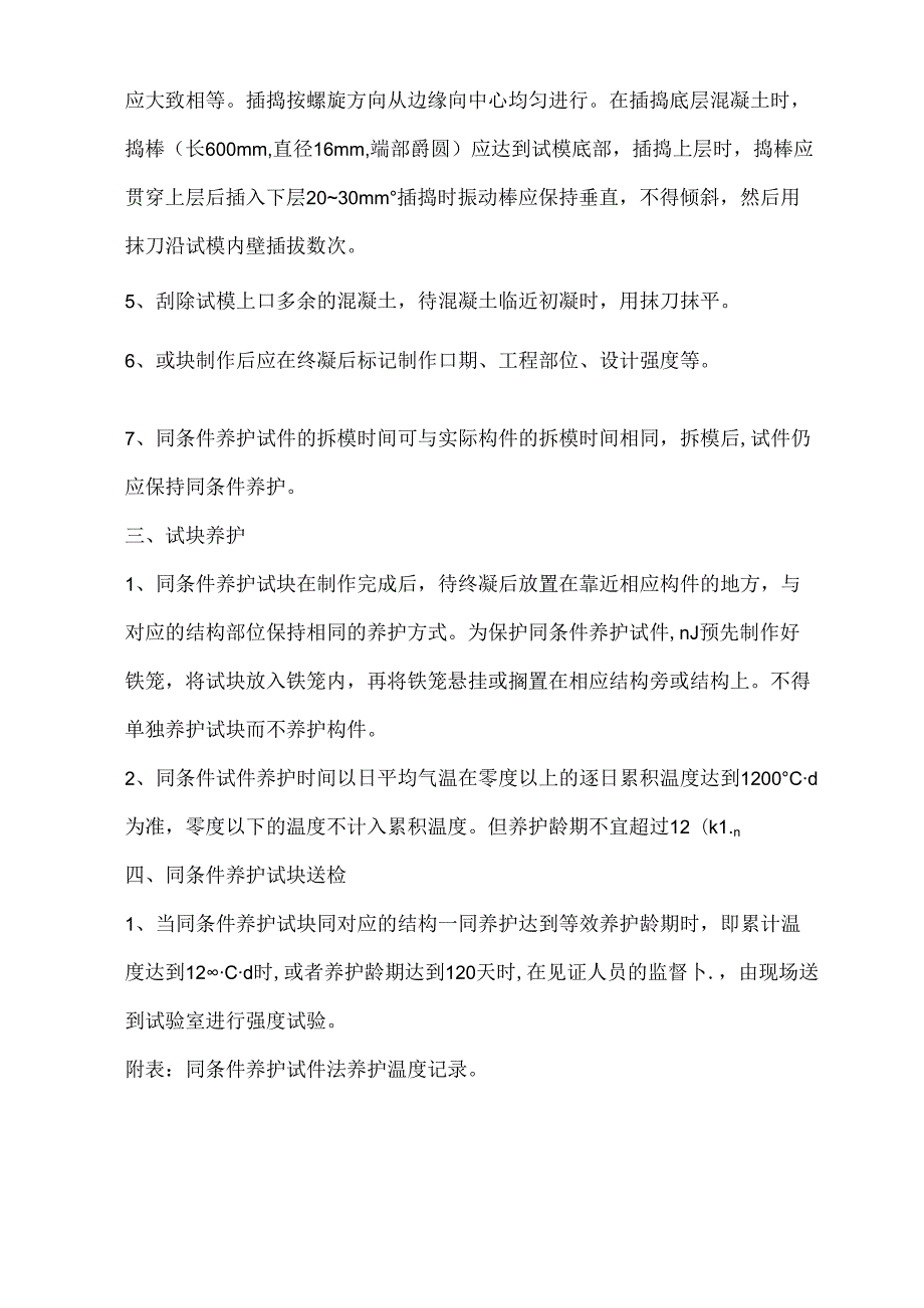 关于施工现场同条件混凝土试块管理的规定.docx_第2页