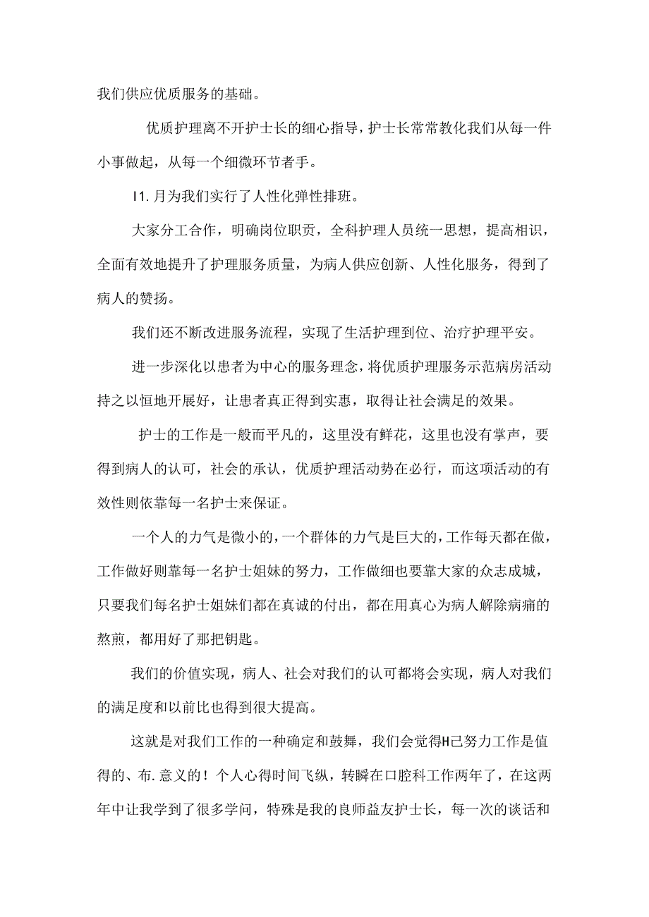 优质护理服务的心得体会.docx_第3页