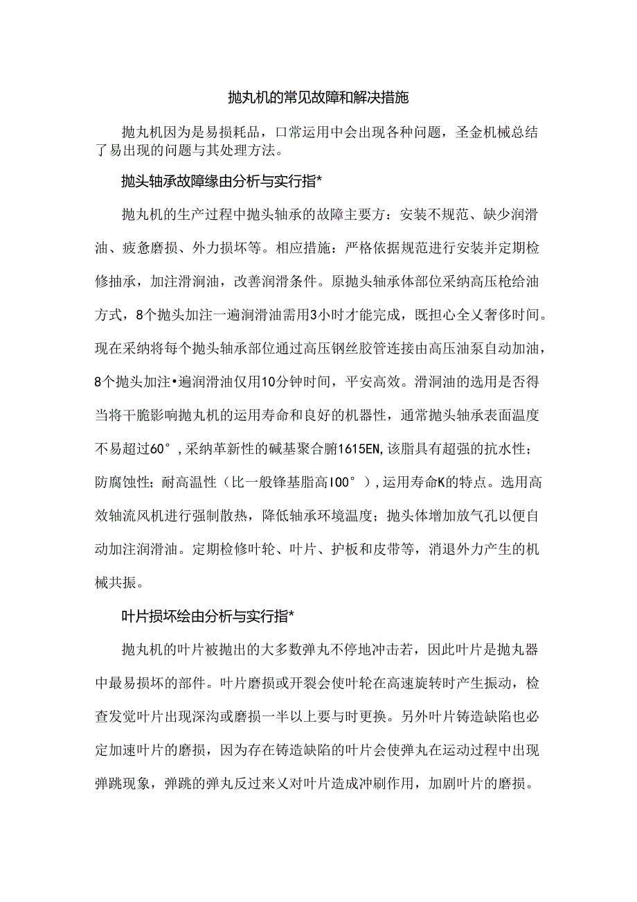 抛丸机的常见故障和解决措施.docx_第1页