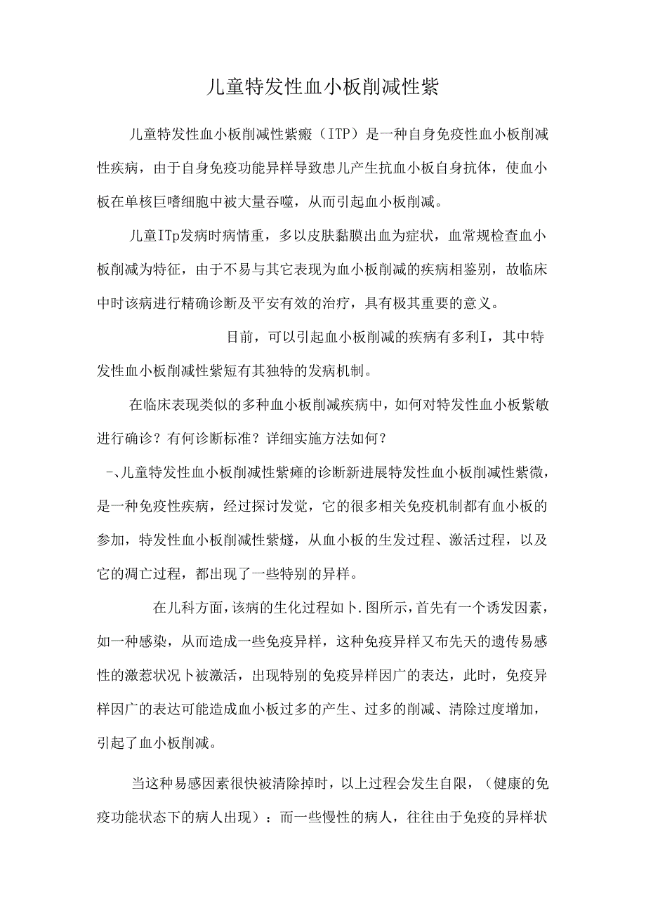 儿童特发性血小板减少性紫.docx_第1页