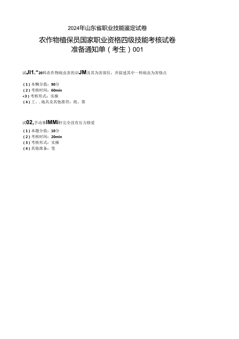 2024年山东省职业技能等级认定试卷 真题 农作物植保员（病虫害防治工）四级技能考核考场、考生通知单.docx_第3页