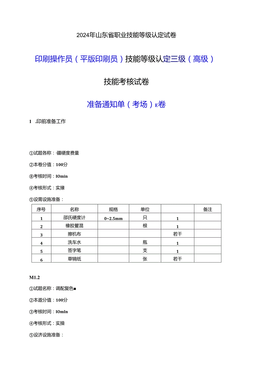 2024年山东省职业技能等级认定试卷 真题 印刷操作员（平版印刷员） 三级（高级）技能考核-E卷考场准备通知单.docx_第1页