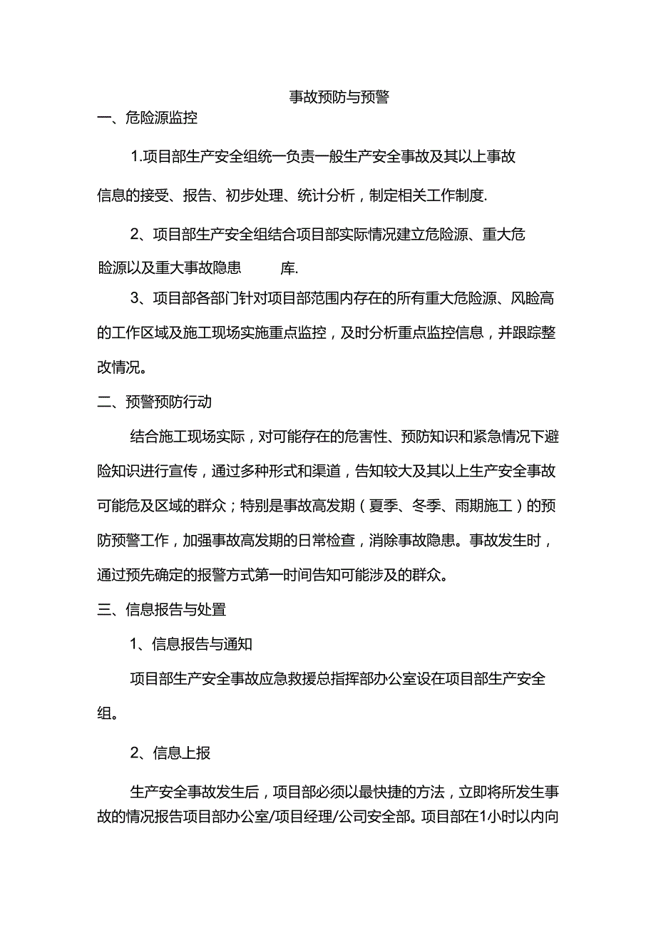 事故预防与预警.docx_第1页