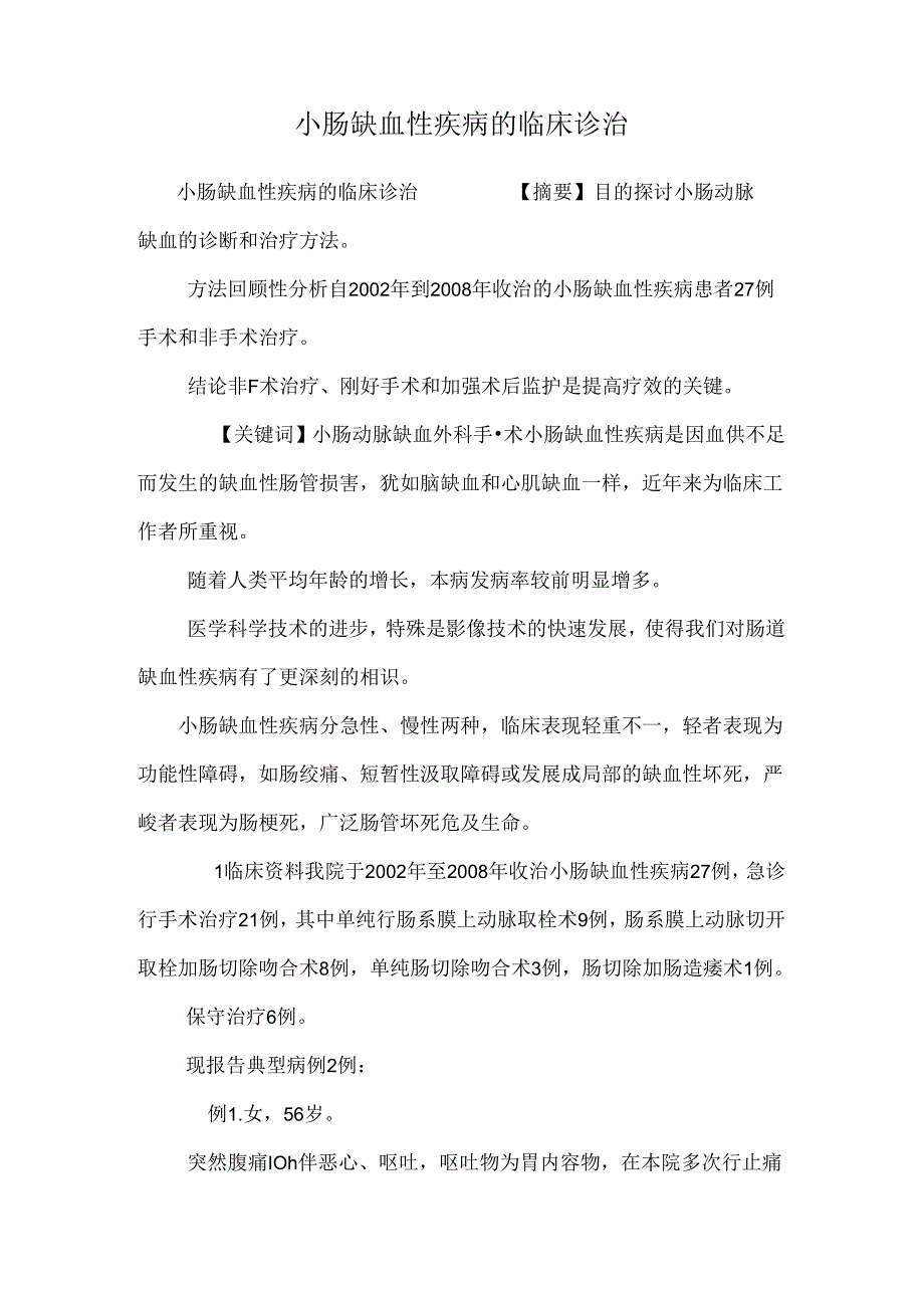 小肠缺血性疾病的临床诊治.docx_第1页