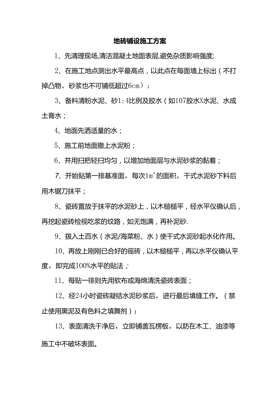 地砖铺设施工方案.docx_第1页