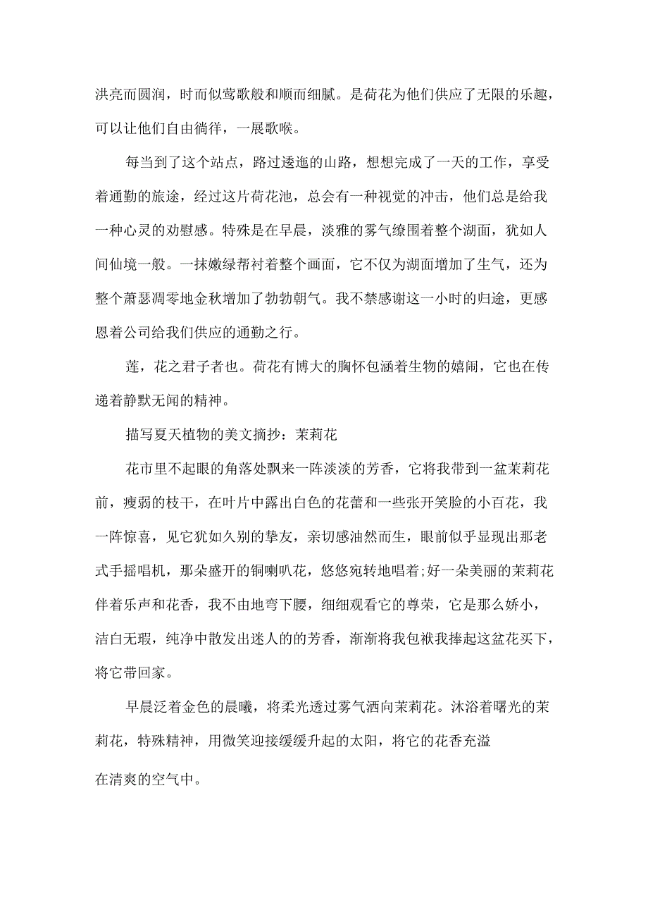 优美段落：描写夏天植物的美文摘抄.docx_第2页