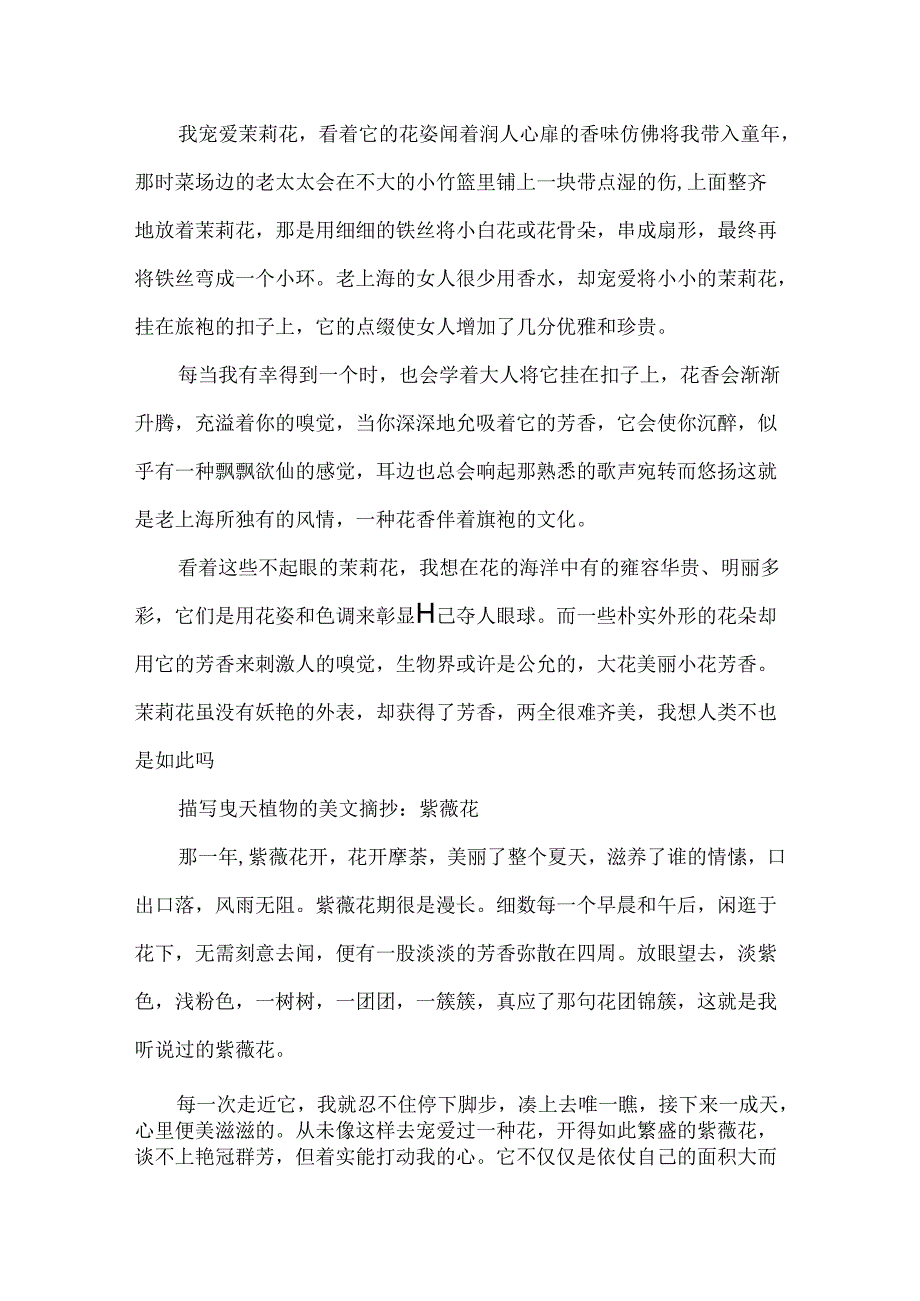 优美段落：描写夏天植物的美文摘抄.docx_第3页