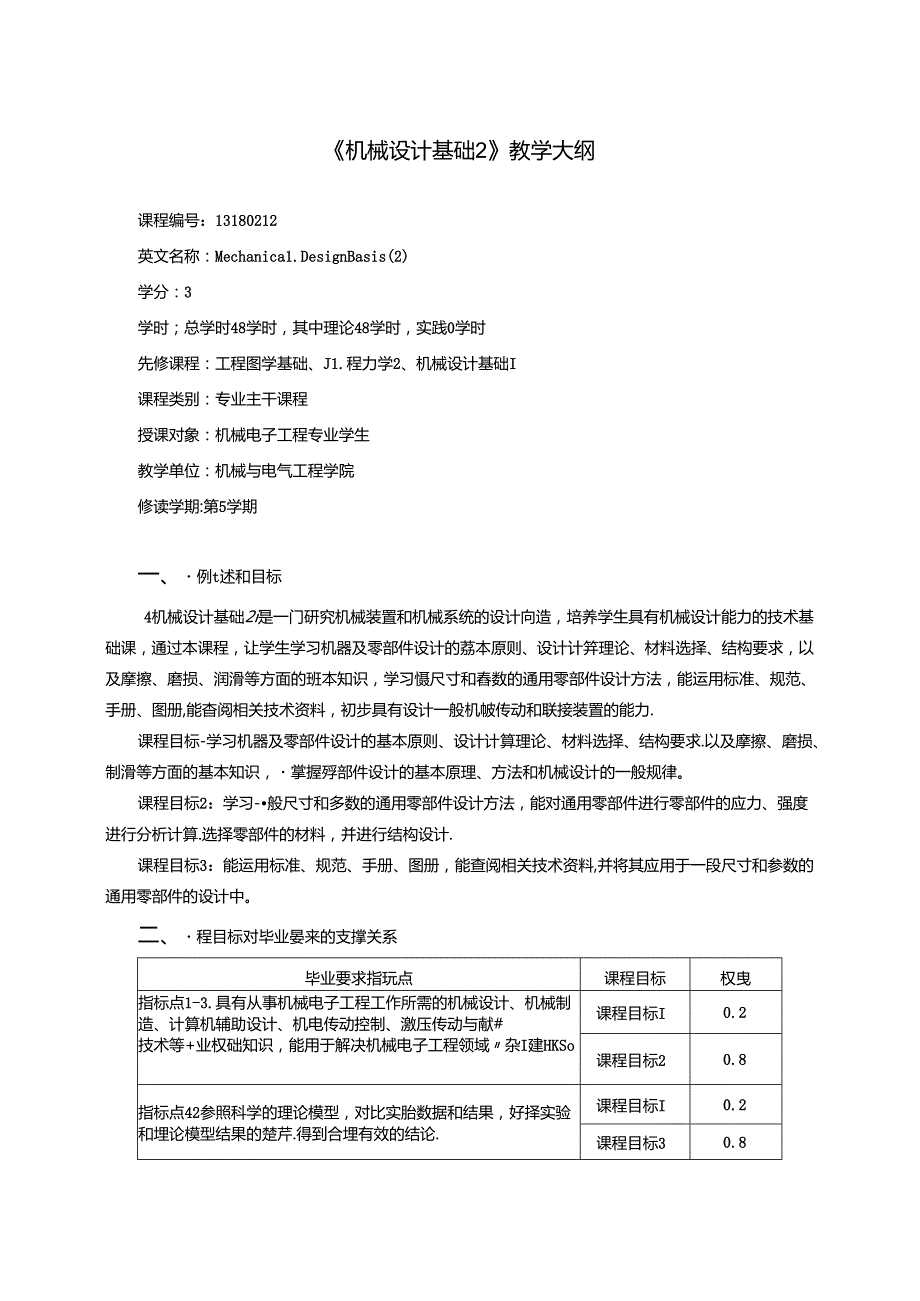 《机械设计基础2》教学大纲.docx_第1页