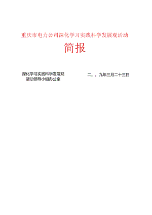 公司组织党员干部收看国网公司学习实践活动专题报告.docx