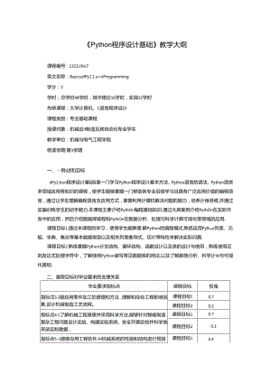 《Python 程序设计基础》教学大纲.docx