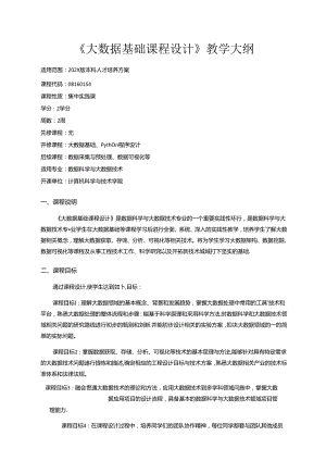 《大数据基础课程设计》教学大纲.docx