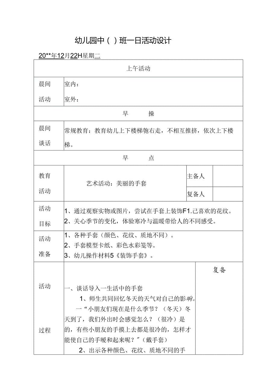 幼儿园中班教案艺术活动：美丽的手套.docx_第1页