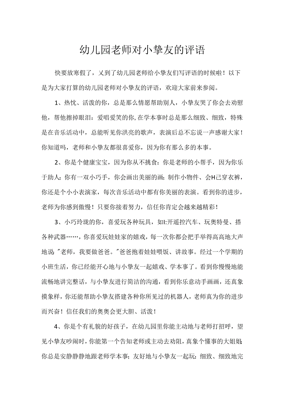 幼儿园教师对小朋友的评语.docx_第1页