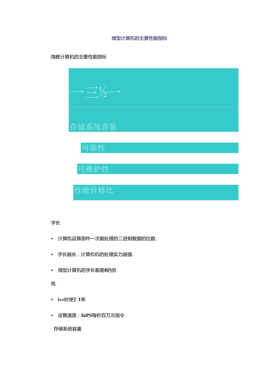 微型计算机的主要性能指标.docx_第1页