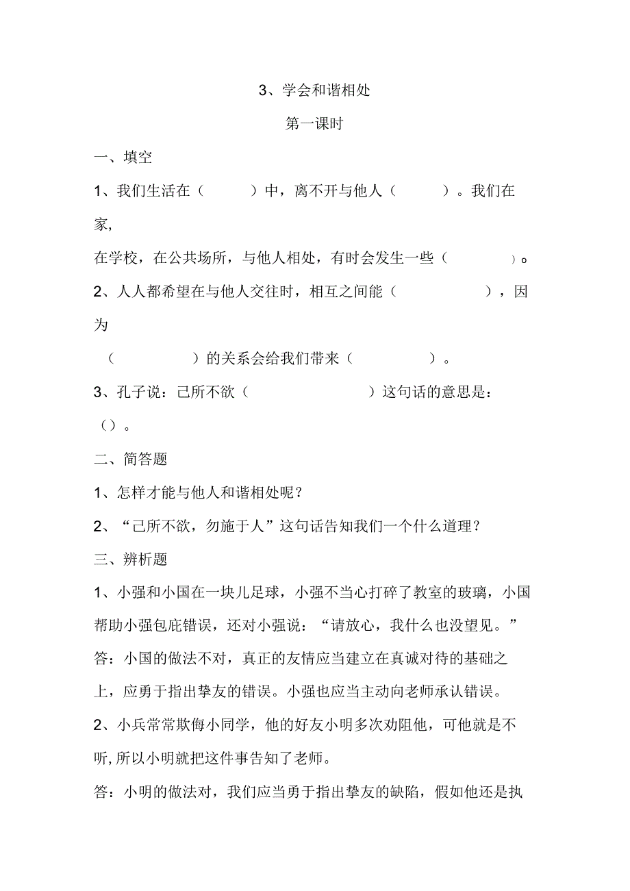 思想品德六年级下人教新课标1.3《学会和谐相处》同步练习.docx_第1页