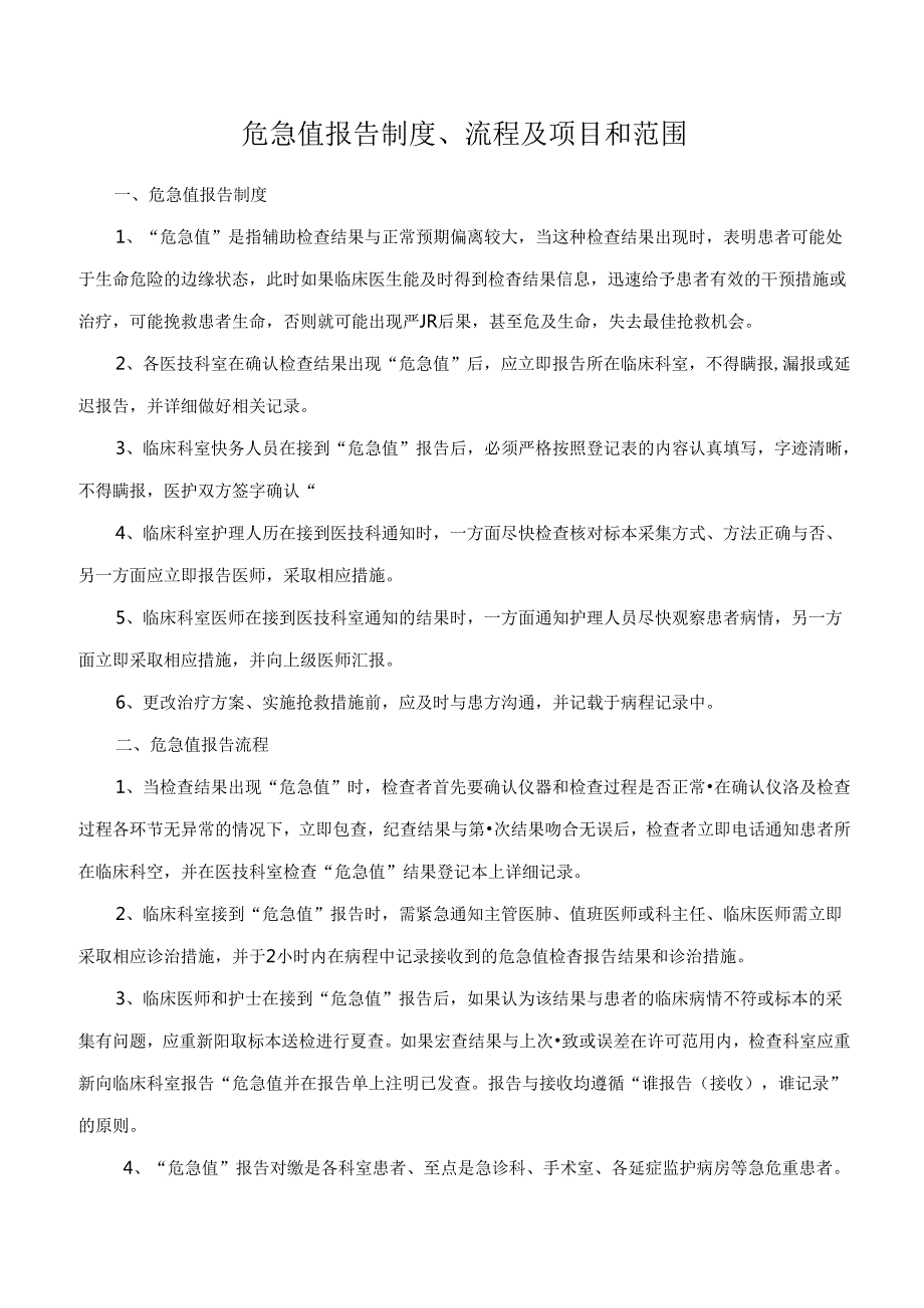 危急值报告制度、流程及项目和范围.docx_第1页