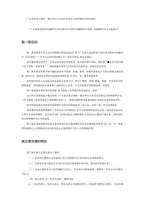 广东省涉密计算机、通信和办公自动化设备定点维修维护管理的规定.docx