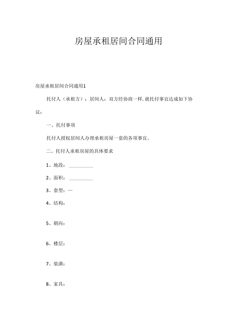 房屋承租居间合同通用.docx_第1页