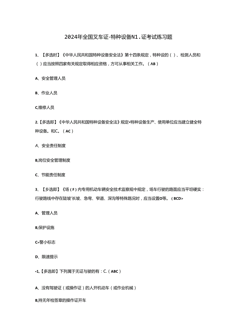 2024年全国叉车证-特种设备N1证考试练习题.docx_第1页