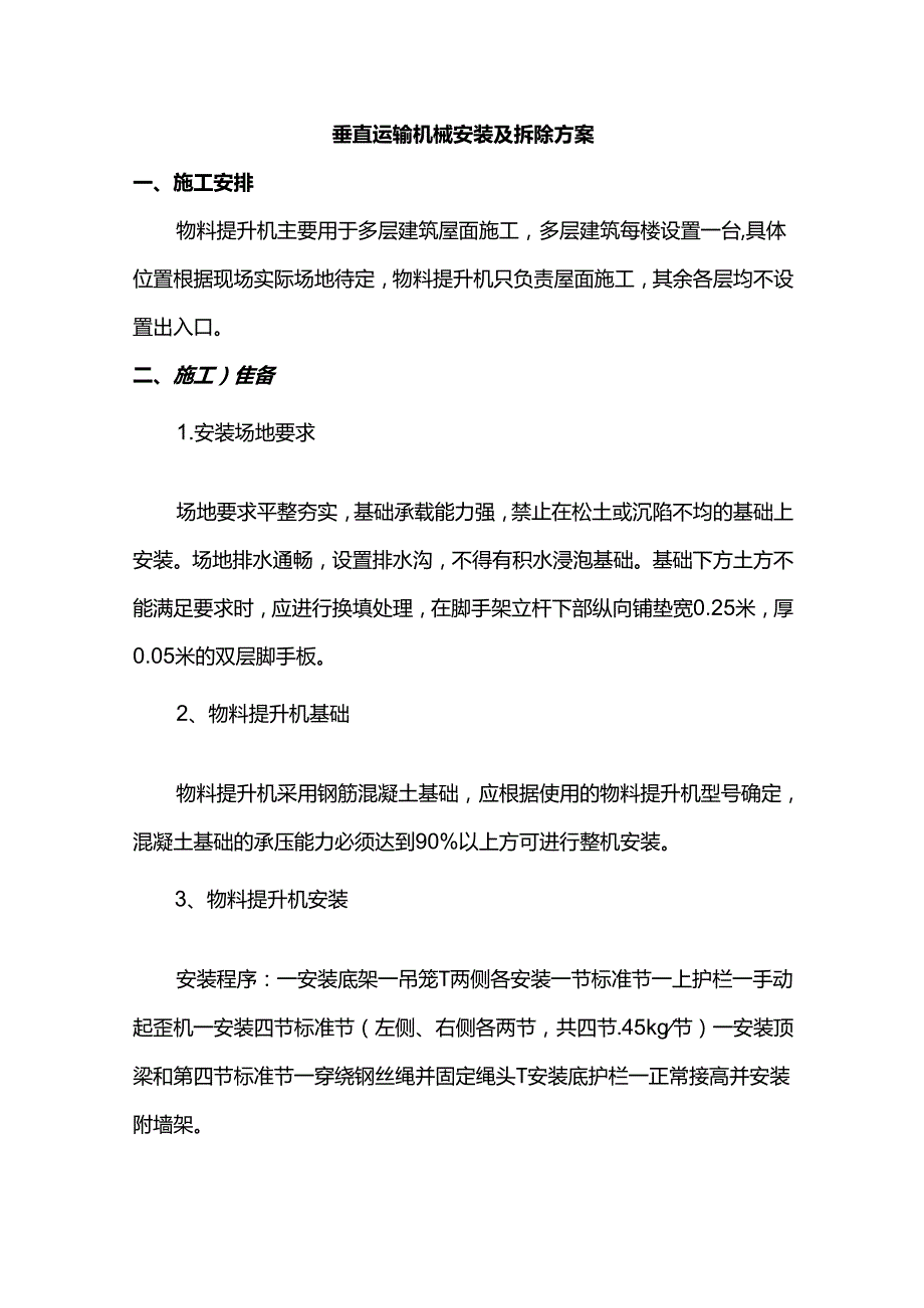 垂直运输机械安装及拆除方案.docx_第1页