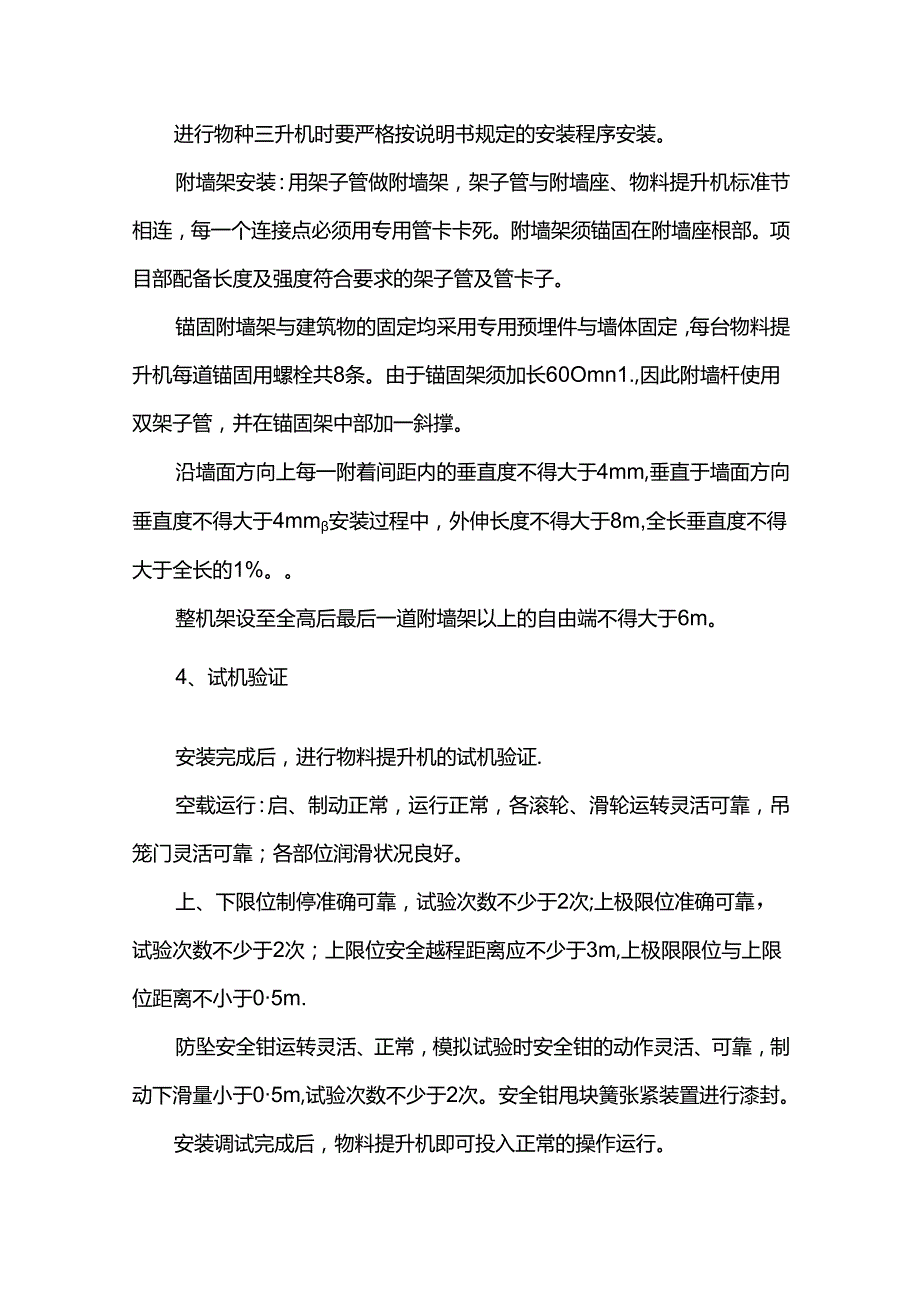 垂直运输机械安装及拆除方案.docx_第2页