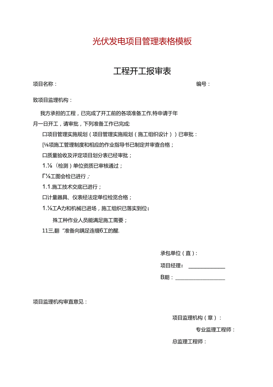 光伏发电项目管理表格模板.docx_第1页