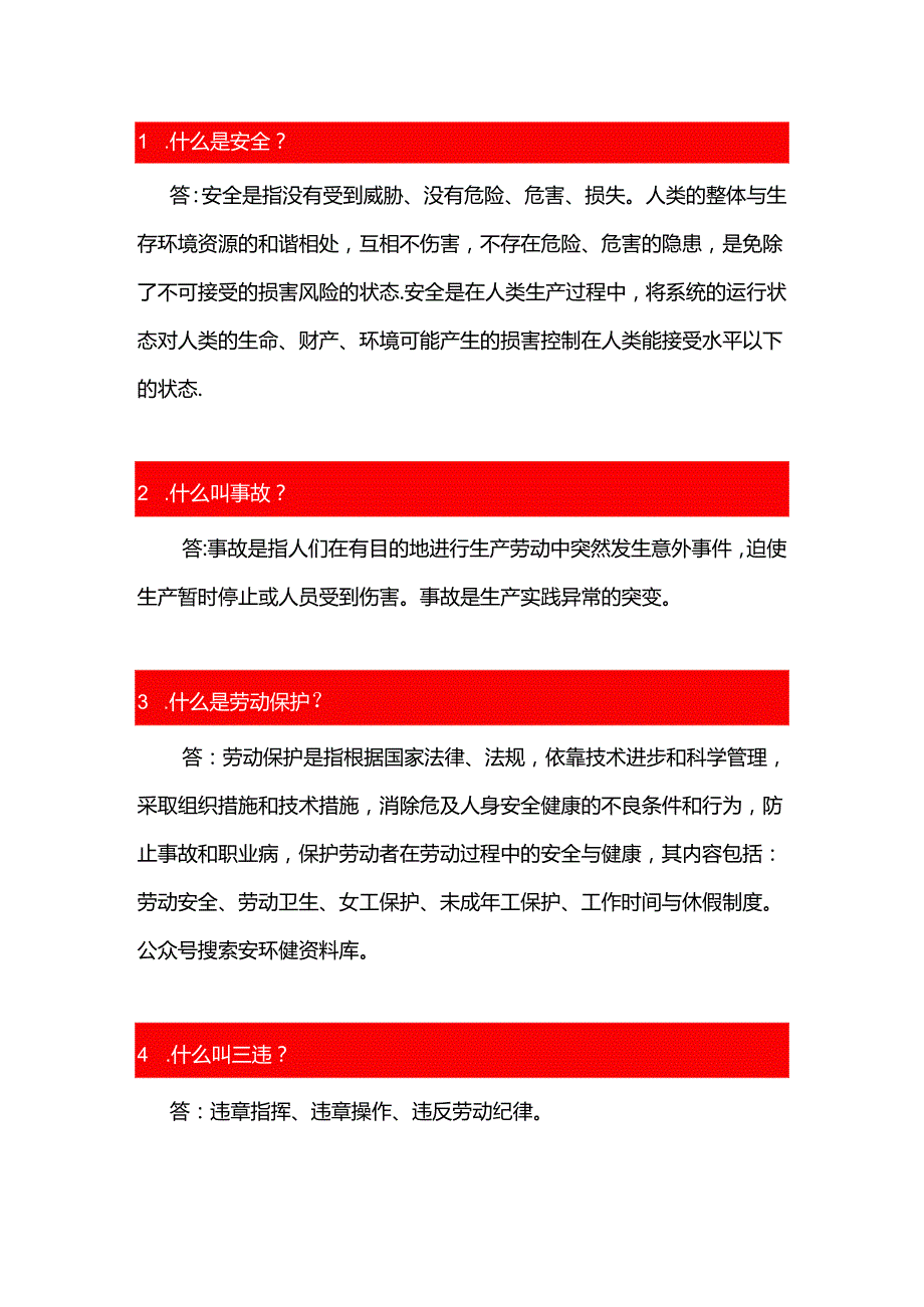 3.安全生产知识百问百答手册.docx_第1页