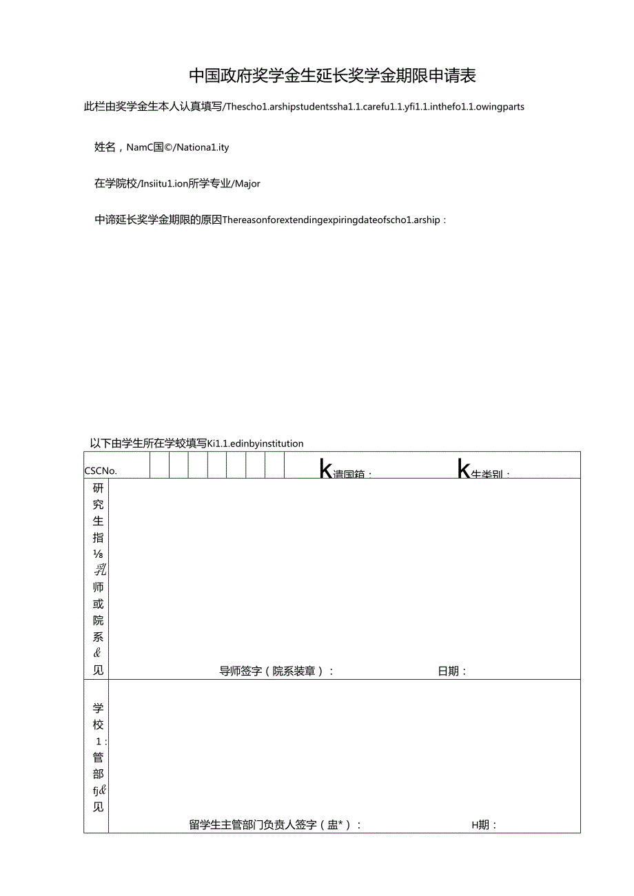 中国政府奖学金生延长奖学金期限申请表.docx_第1页