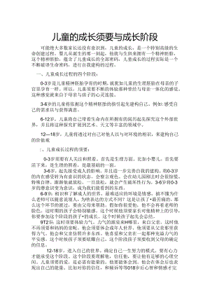 儿童成长需要及成长阶段.docx