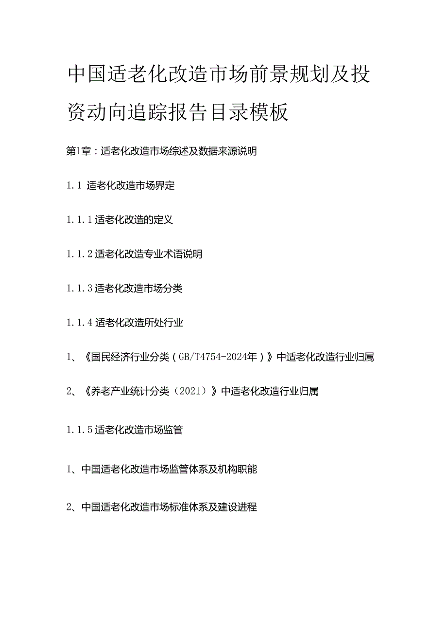 中国适老化改造市场前景规划及投资动向追踪报告目录模板.docx_第1页