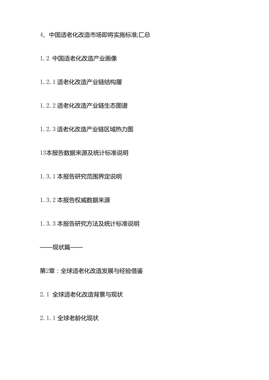 中国适老化改造市场前景规划及投资动向追踪报告目录模板.docx_第2页