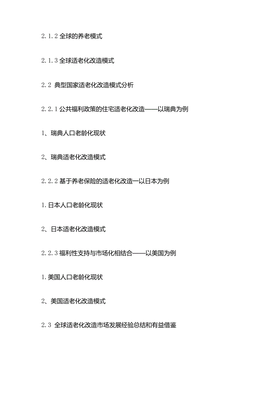 中国适老化改造市场前景规划及投资动向追踪报告目录模板.docx_第3页