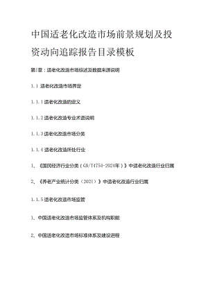 中国适老化改造市场前景规划及投资动向追踪报告目录模板.docx